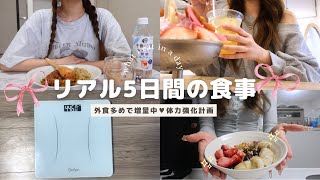 【5日間】外食多めで増量中❤️‍🔥今後の体力強化計画😆📢推し商品とコラボも💘