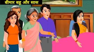 बीमार बहू और सास की कहानी |story in hindi | hindi story | bedtime stories |kahaniya| moral stories