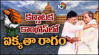 కర్ణాటక కాంగ్రెస్‪లో ఐక్యతా రాగం | Unity Mantra to Karnataka Congress | 10TV