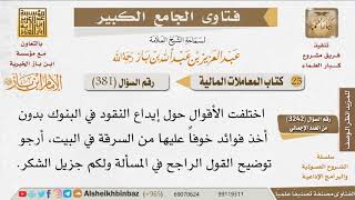 381   ما حكم إيداع الأموال في البنوك بدون فائدة؟ للإمام ابن باز