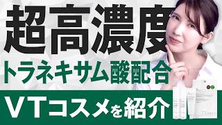 【完全攻略】VTコスメを皮膚科医が忖度無しで解説します【韓国コスメ】【メガ割🇰🇷】