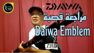 مراجعة قصبة السورفكاستينغ من نوع دايوا Daiwa Emblem Surf Type R ايبريد