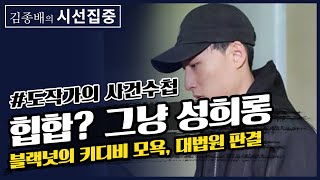 [김종배의 시선집중][도작가의 사건수첩]  \