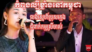 លង់ស្នេហ៍ប្រុសក្មេង/ជំពាក់កម្មស្រីចាស់-Lung snae bros kmeng.jum prak kam srey jas