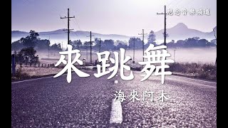 海來阿木Hai Lai A Mu【來跳舞】 Lai Tiao Wu騎上我的小駱駝帶你去看日不落【動態歌詞Lyrics】