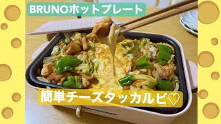 【BRUNOホットプレート】で簡単　　2人暮らしのチーズタッカルビ🧀