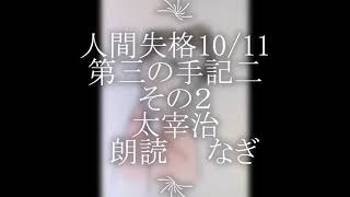 太宰治「人間失格」10/11第三の手記二その２【全部朗読の一部】