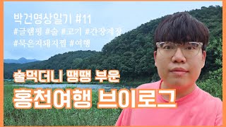 [박건영상일기] #11 야식은 끊었는데… 술은 안되더라…