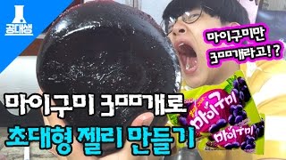 [공대생] 마이구미 300개로 초대형 젤리를 만들어보았다!! [공대생의 특별한 DIY]