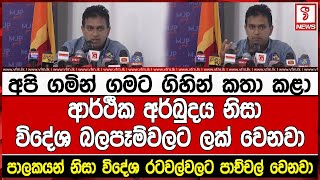 පාලකයන් නිසා විදේශ රටවල්වලට පාච්චල් වෙනවා