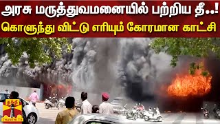 அரசு மருத்துவமனையில் பற்றிய தீ..! கொளுந்து விட்டு எரியும் கோரமான காட்சி