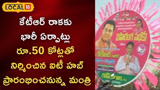 Nizamabad: రూ.50 కోట్లతో నిర్మించిన ఐటి హ‌బ్ ను ప్రారంభించ‌నున్న మంత్రి కేటీఆర్| #local18