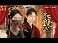 MUTLISUB【永夜星辰令 Love Contest in Eastern Fantasy 】▶EP33💋#吴谨言#从弃女成为秦庄襄王王后风云变幻、爱恨交织的传奇一生。 #丁禹兮 【永夜星河 】