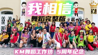 全民舞蹈❤️【我相信】DJ版 舞蹈完整版 | KM舞蹈工作坊 | 抖音Tiktok Dance | 广场舞 经典励志神曲 洗脑歌 | I Believe | Crystalboy Zumba