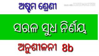 Simple interest,ସରଳ ସୁଧ,ଅଷ୍ଟମ ଶ୍ରେଣୀ ଅନୁଶୀଳନୀ 8b