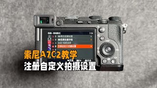 索尼A7C2相机教学注册自定义参数设置