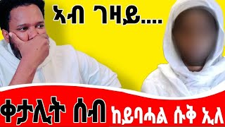 (ገጠመኝ 9ይ ክፋል) ቀታሊት ሰብ ከይባሓል ሱቅ ኢለ