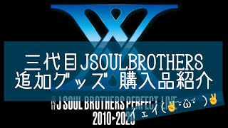 三代目JSOULBROTHERS追加グッズ購入品!!【LDH,トラステ】#前編