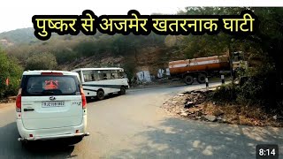 Pushkar ghati | Ajmer to Pushkar by road | Ajmer to Pushkar | Pushkar ghati Ajmer | नौसर घाटी ll