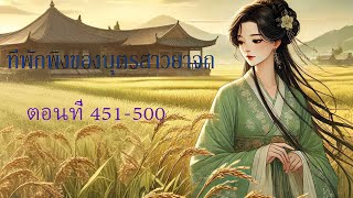 ที่พักพิงของบุตรสาวยาจก ตอนที่451-500