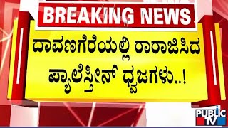 ದಾವಣಗೆರೆಯಲ್ಲಿ ರಾರಾಜಿಸಿದ ಪ್ಯಾಲೆಸ್ತೀನ್ ಧ್ವಜಗಳು | Davanagere | Public TV