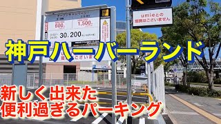 めちゃくちゃ便利！神戸ハーバーランドに新しく出来たオススメ駐車場It's so! A new recommended parking lot in Kobe Harborland!