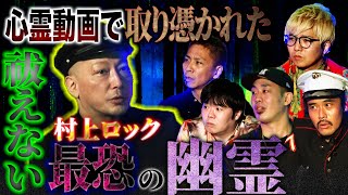 【楽屋怪談】心霊動画を見ただけで取り憑かれた⁉︎祓えない最恐幽霊【村上ロック】【ナナフシギ】【初耳怪談】