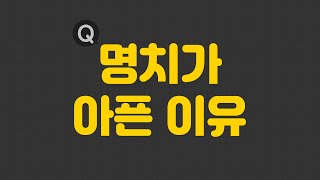 명치가 아픈 이유가 있을까요? 자주 복통이 생기는데 명치가 아픈 이유가 궁금합니다. 명치통증. 박영화 한의사.