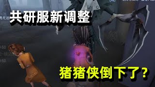 第五人格：共研服求生调整，野人增加猪体力值，入殓师灵柩可移动