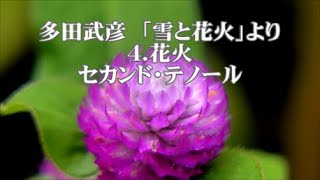 多田武彦　「雪と花火」より　４．花火　セカンド・テノール