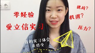 【实习】小白如何进大厂？职场新人跟项目，压力大？分享我从申请到实习的全过程