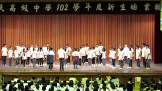 102新民新生校歌比賽-高一丙