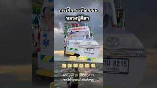 📣ทะเบียนรถป้ายขาวหลวงปูศิลา ให้รวยสาธุ 16/9/67 #หลวงปู่ศิลา #กราบไหว้ขอพร #หวย #เลขเด็ด #shorts 💰🎉🙏