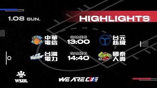 2023 第18屆WSBL女子超級籃球聯賽｜01.08(日) 賽事HIGHLIGHT