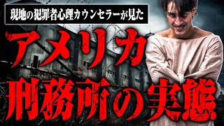 【アメリカの刑務所事情】ギャングのボス、レクター博士…アメリカで犯罪者の心理カウンセラーをしていた皆川さんにアメリカの犯罪事情・刑務所事情を聞いた