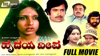 Hrudaya Deepa | ಹೃದಯ ದೀಪ | Kannada Full Movie | Sukumar | Roopa Chakravarthy |