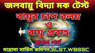 Pressure Belts and Planetary Wind System।।বায়ুচাপ বলয় এবং নিয়ত বায়ুপ্রবাহ।।#geography_mock_test