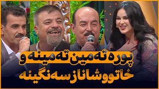 Rebwari Malazada \u0026 Karim Gulani \u0026 Ahmad Bekas | پورە تەمین تەمینە و خاتوو شاناز سەنگینە