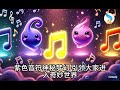 七彩音符的奇妙乐章：音乐国家里的欢乐交响曲！