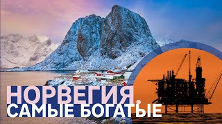 Норвегия. Самые богатые / Жизнь в Норвегии // Инвестиции в Недвижимость