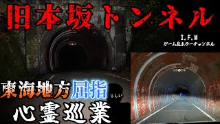 【旧本坂トンネル】まだ見ぬ心霊を求めて #28 【心霊巡業】