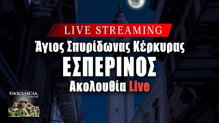 ΕΣΠΕΡΙΝΟΣ ΣΑΒΒΑΤΟΥ Live: ΣΑΡΑΝΤΑΛΕΙΤΟΥΡΓΟ ΧΡΙΣΤΟΥΓΕΝΝΩΝ Σάββατο 23 Νοεμβρίου 2024 Ζωντανά - Κέρκυρα