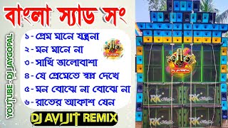 😭💔 বাংলা দুঃখের গান ডিজে | Bengali Sad Song Dj | Dj Avijit Remix | Dj Bm Remix | Dj Susovan Remix 😭💔
