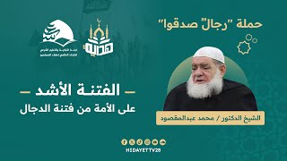 الفتنة الأشد على الأمة من فتنة الدجال|| الشيخ محمد عبدالمقصود