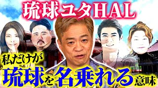 琉球ユタHAL！私だけが『琉球』を名乗れる意味！伝説のユタがお答えします！