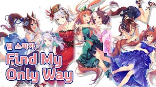 [우마무스메 PRETTY DERBY! 12화 ED] Find My Only Way (한글자막)