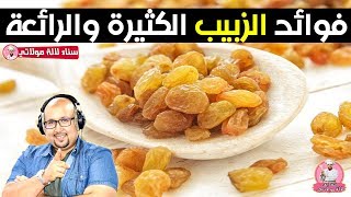 فوائد الزبيب ( العنب المجفف ) المذهلة مع الكمية المسموحة به يوميا - الدكتور عماد ميزاب imad mizab