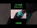 マキタ互換グラインダー　三段変速　の音