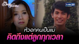 หัวอกคนเป็นแม่ คิดถึงแต่ลูกทุกเวลา | Highlight Ep.01 ลิขิตฟ้าชะตาดิน | 14 ก.ค. 66 | GMM25