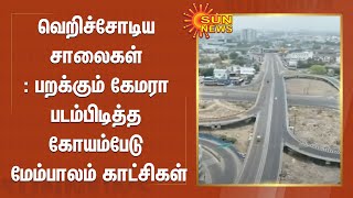 வெறிச்சோடிய சாலைகள் : பறக்கும் கேமரா படம்பிடித்த கோயம்பேடு மேம்பாலம் காட்சிகள்